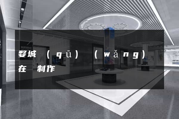 婺城區(qū)網(wǎng)頁在線制作