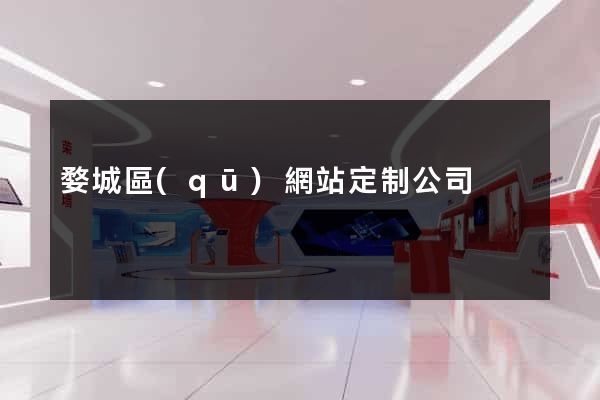婺城區(qū)網站定制公司