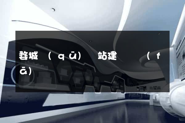 婺城區(qū)網站建設開發(fā)
