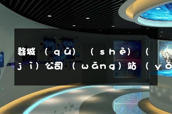 婺城區(qū)設(shè)計(jì)公司網(wǎng)站優(yōu)化