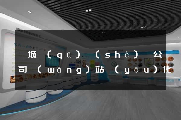 婺城區(qū)設(shè)計公司網(wǎng)站優(yōu)化