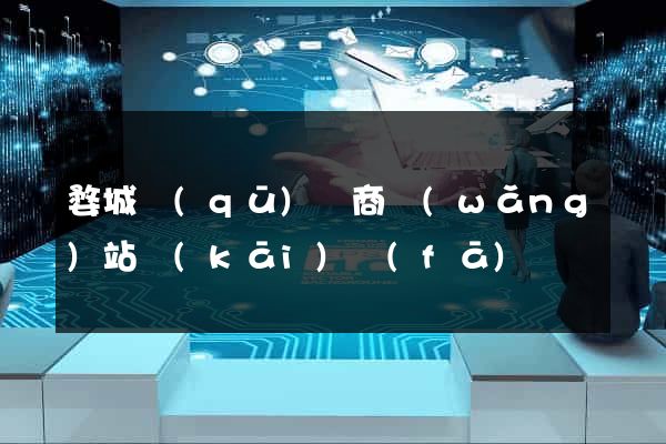 婺城區(qū)電商網(wǎng)站開(kāi)發(fā)