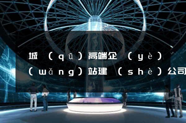 婺城區(qū)高端企業(yè)網(wǎng)站建設(shè)公司