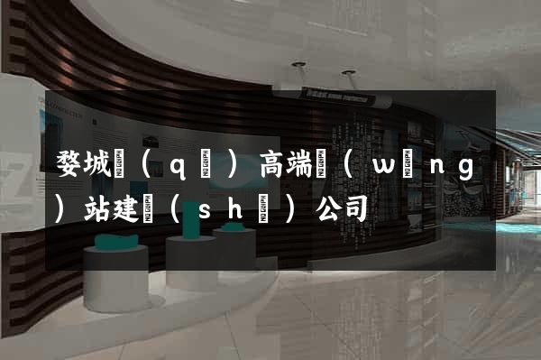 婺城區(qū)高端網(wǎng)站建設(shè)公司