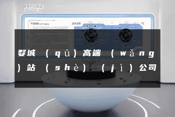 婺城區(qū)高端網(wǎng)站設(shè)計(jì)公司