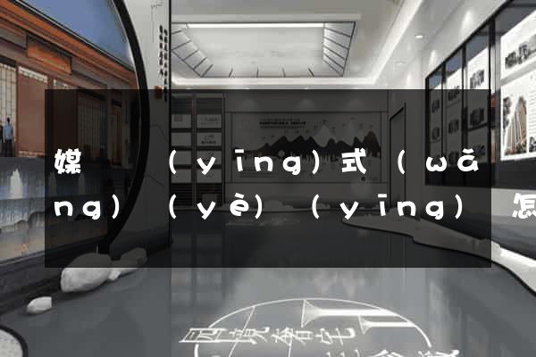 媒體響應(yīng)式網(wǎng)頁(yè)應(yīng)該怎么做