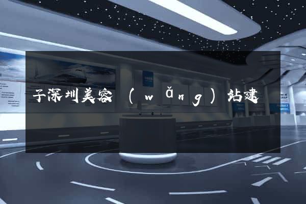 子深圳美容網(wǎng)站建