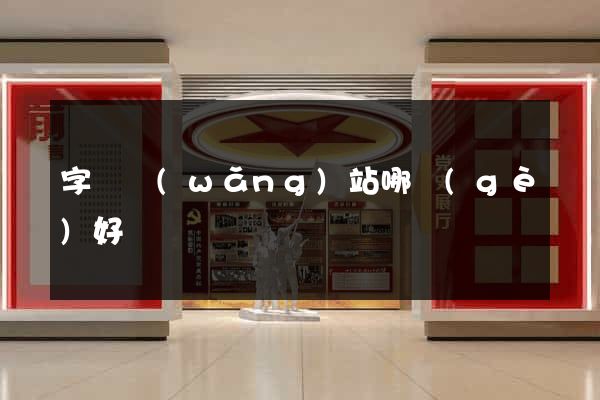 字畫網(wǎng)站哪個(gè)好