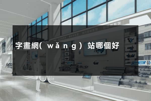 字畫網(wǎng)站哪個好
