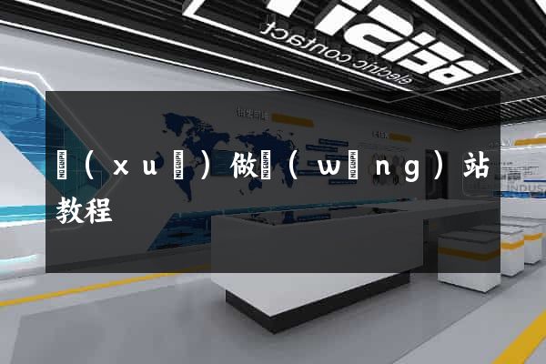 學(xué)做網(wǎng)站教程