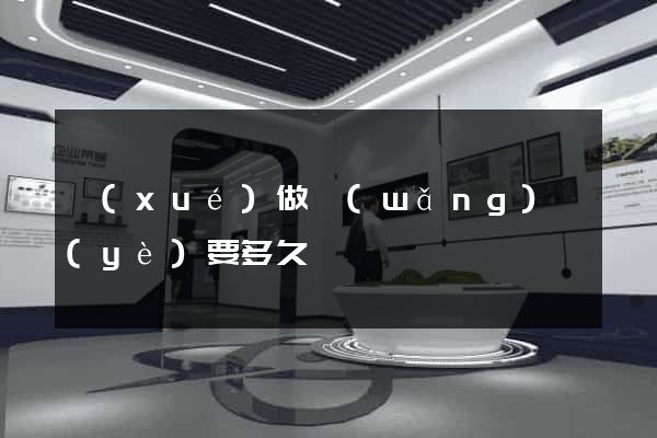 學(xué)做網(wǎng)頁(yè)要多久