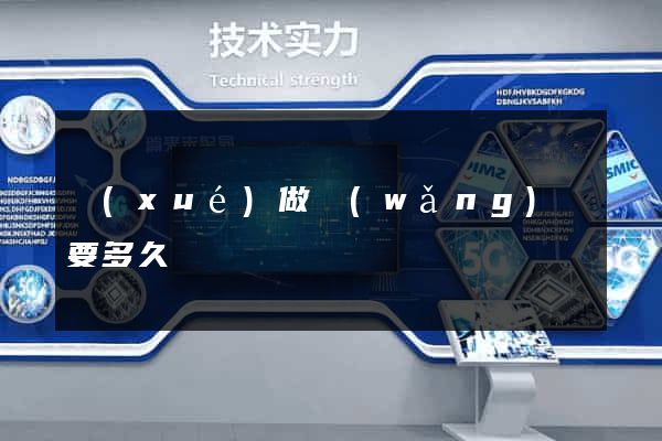 學(xué)做網(wǎng)頁要多久
