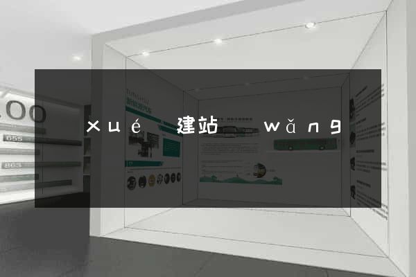 學(xué)建站網(wǎng)