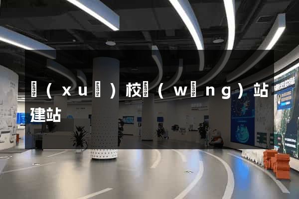 學(xué)校網(wǎng)站建站