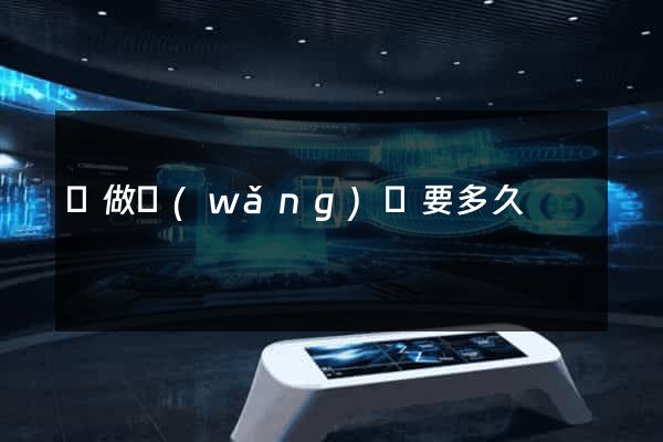 學做網(wǎng)頁要多久
