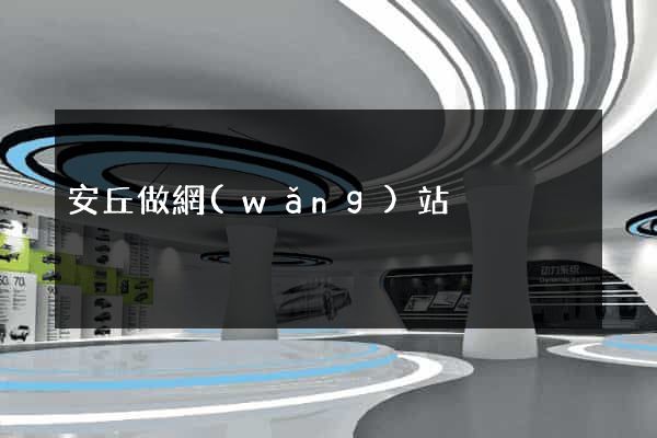 安丘做網(wǎng)站