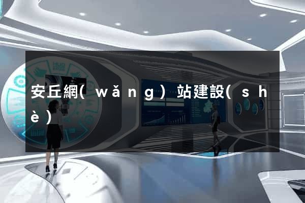 安丘網(wǎng)站建設(shè)