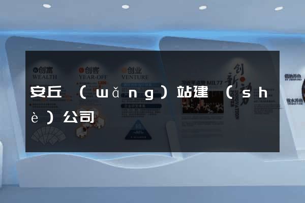安丘網(wǎng)站建設(shè)公司