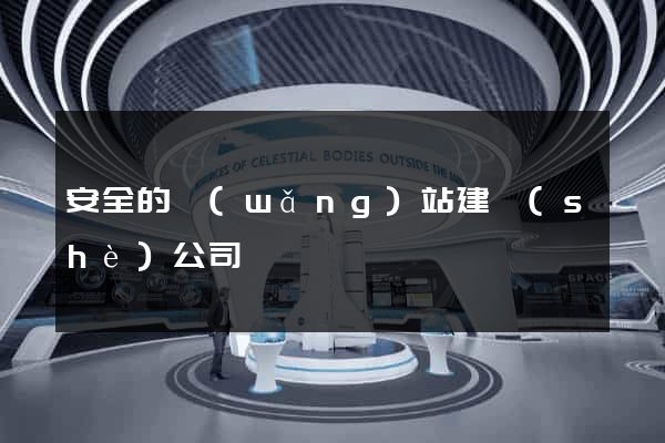 安全的網(wǎng)站建設(shè)公司