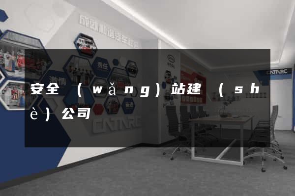 安全網(wǎng)站建設(shè)公司