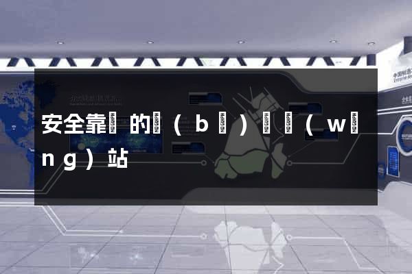 安全靠譜的補(bǔ)單網(wǎng)站