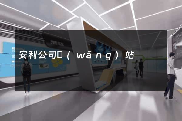 安利公司網(wǎng)站