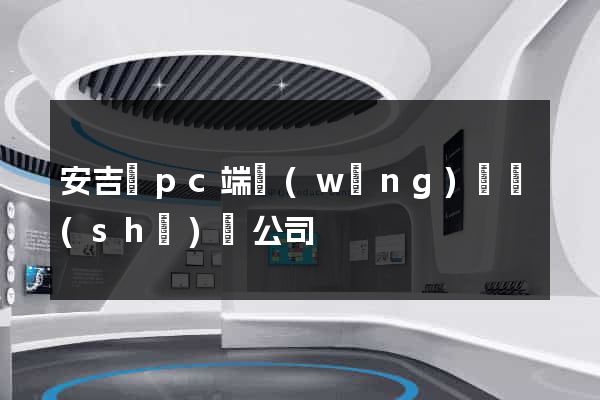 安吉縣pc端網(wǎng)頁設(shè)計公司