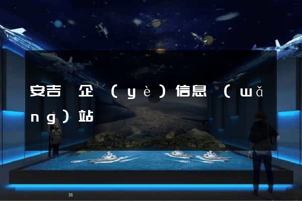 安吉縣企業(yè)信息網(wǎng)站