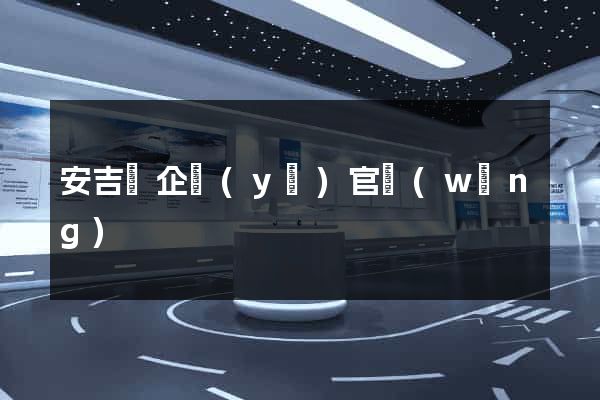 安吉縣企業(yè)官網(wǎng)