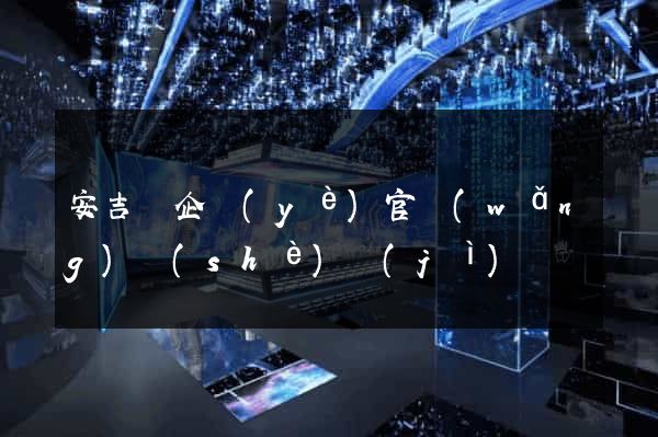 安吉縣企業(yè)官網(wǎng)設(shè)計(jì)
