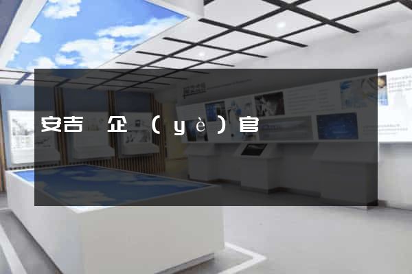 安吉縣企業(yè)官網