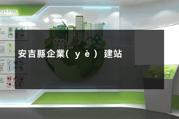 安吉縣企業(yè)建站