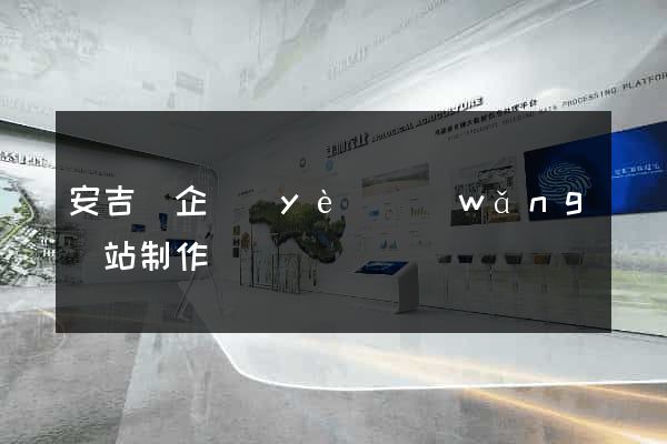 安吉縣企業(yè)網(wǎng)站制作