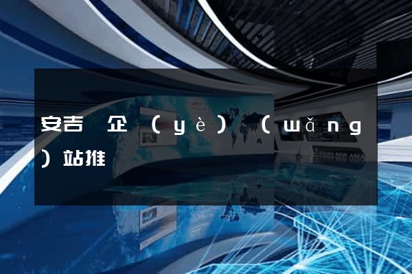 安吉縣企業(yè)網(wǎng)站推廣