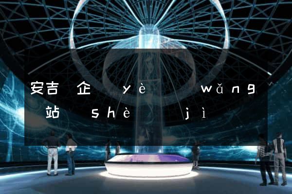 安吉縣企業(yè)網(wǎng)站設(shè)計(jì)