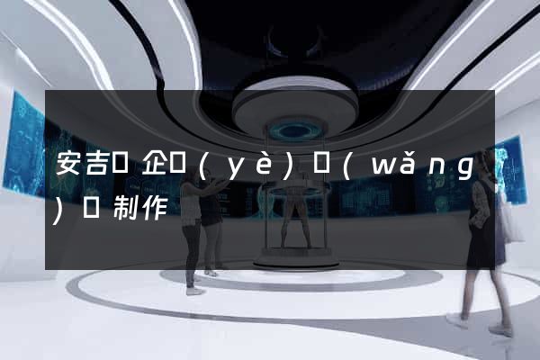 安吉縣企業(yè)網(wǎng)頁制作