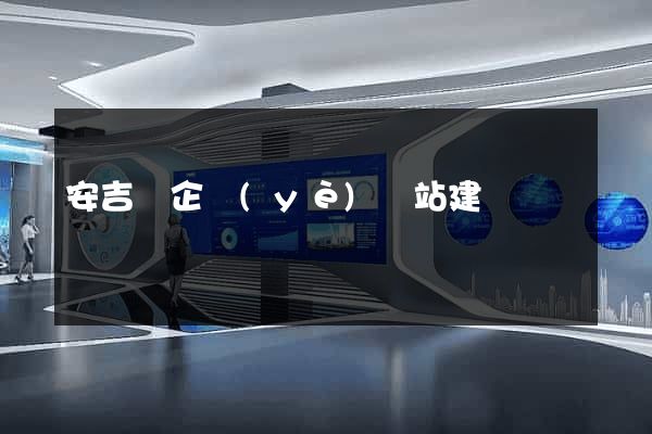 安吉縣企業(yè)網站建設