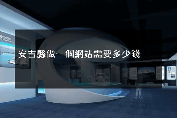 安吉縣做一個網站需要多少錢