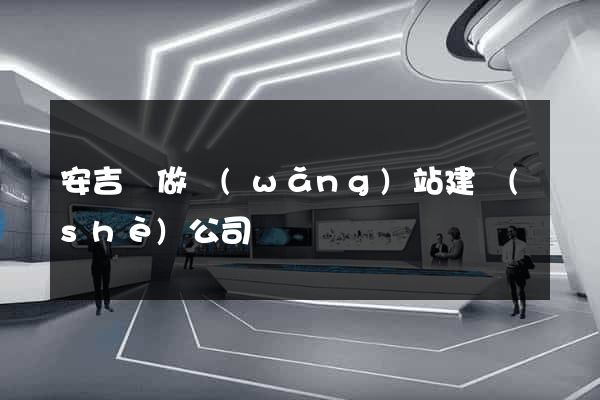 安吉縣做網(wǎng)站建設(shè)公司