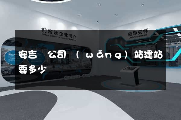 安吉縣公司網(wǎng)站建站要多少錢