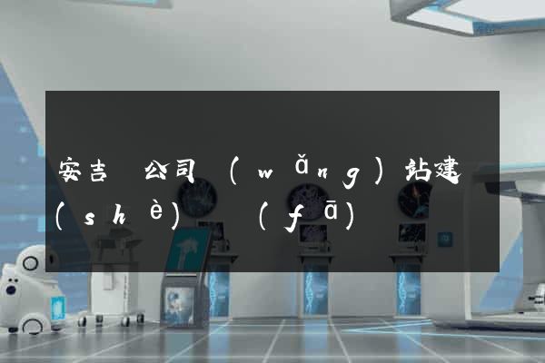 安吉縣公司網(wǎng)站建設(shè)開發(fā)