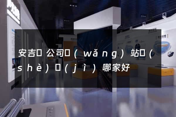 安吉縣公司網(wǎng)站設(shè)計(jì)哪家好