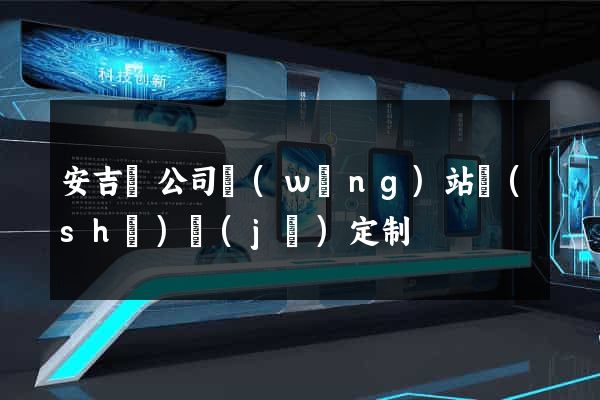 安吉縣公司網(wǎng)站設(shè)計(jì)定制