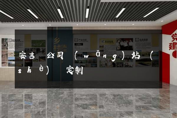 安吉縣公司網(wǎng)站設(shè)計定制