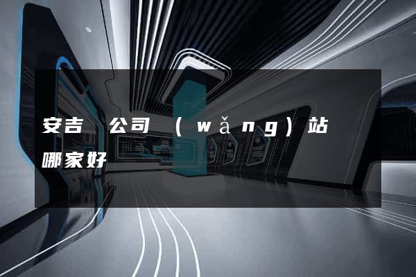 安吉縣公司網(wǎng)站設計哪家好