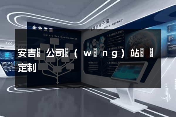 安吉縣公司網(wǎng)站設計定制