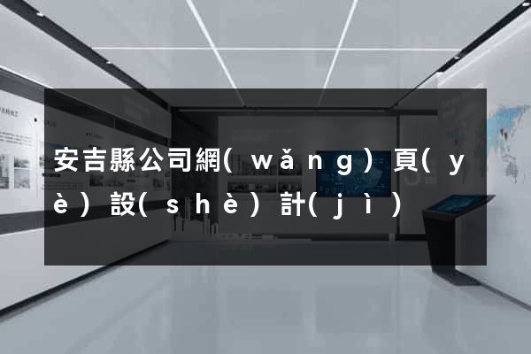 安吉縣公司網(wǎng)頁(yè)設(shè)計(jì)