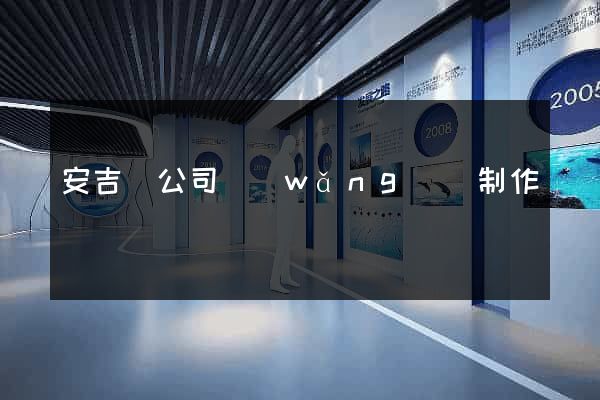 安吉縣公司網(wǎng)頁制作