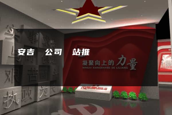 安吉縣公司網站推廣