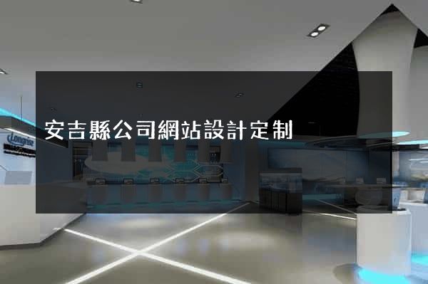 安吉縣公司網站設計定制